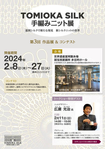 关于第3次富冈丝绸手工编织编织展的召开